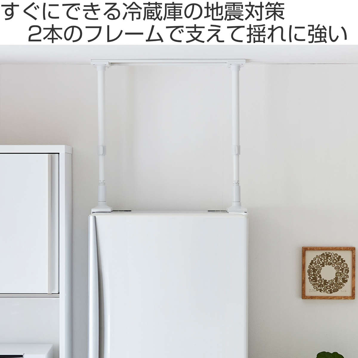 家具転倒防止 冷蔵庫転倒防止 つっぱり棒 幅65cm 高さ50cm~75cm ( 突っぱり棒 65cm 強力 つっぱり 突っぱり 突っ張り 棒 伸縮式 冷蔵庫 地震対策 防災 地震 耐震 震災 賃貸 リビング 寝室 安心 家具 転倒防止 ストッパー )