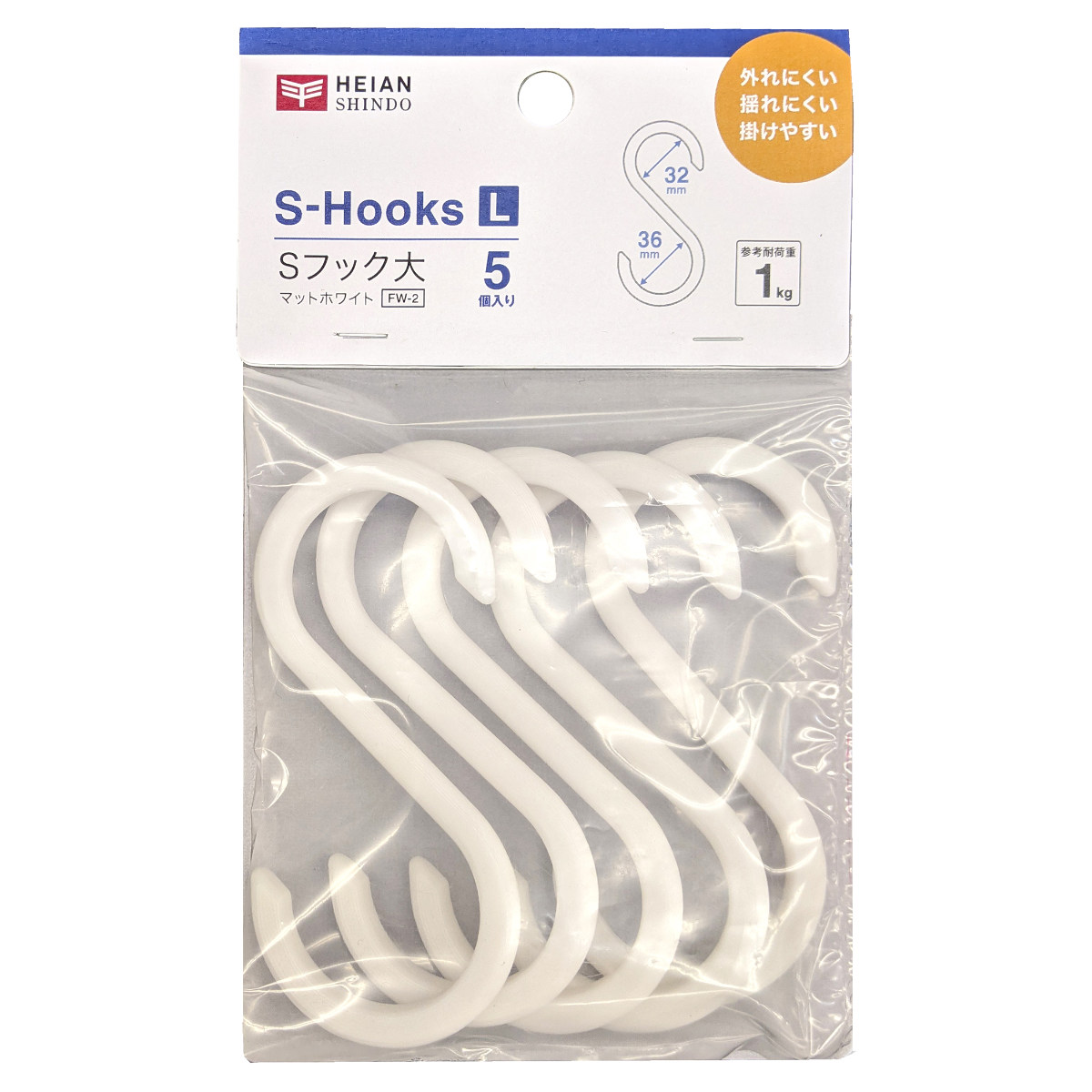 フック 大 Sフック 引っ掛け 5個入り 耐荷重約1kg ( S字 吊るす 収納 壁掛け 吊り下げ 小物掛け 竿 クローゼット 水周り 掛ける 樹脂製 軽い 小物 かばん 帽子 小物フック リビング 玄関 キッチン )