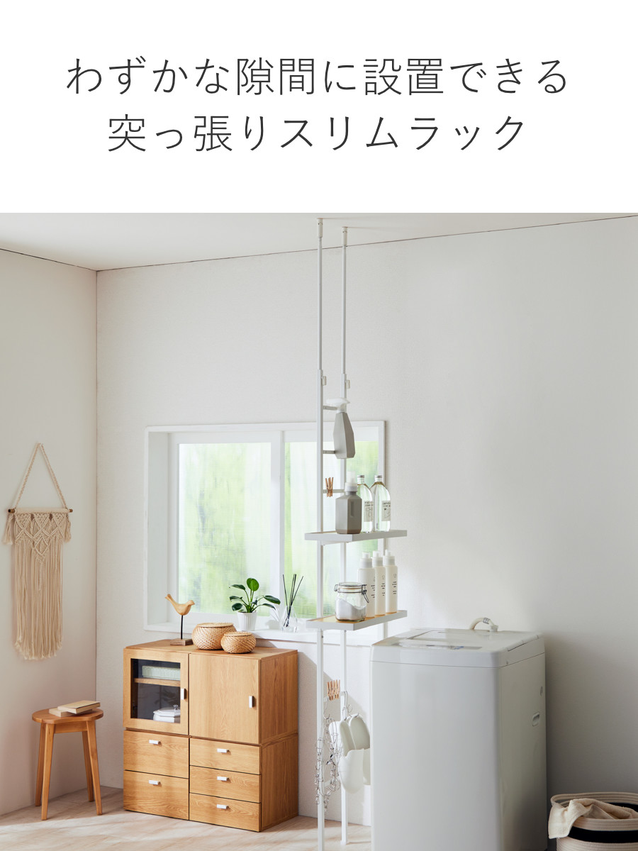 突っ張り スリムラック 2段 防水パン対応 幅50cm ( 突っ張りラック ランドリーラック ラック 収納 壁面収納 つっぱり 棚 洗濯機ラック ランドリー収納 洗濯機上 洗濯機横 スリム 洗面所 )