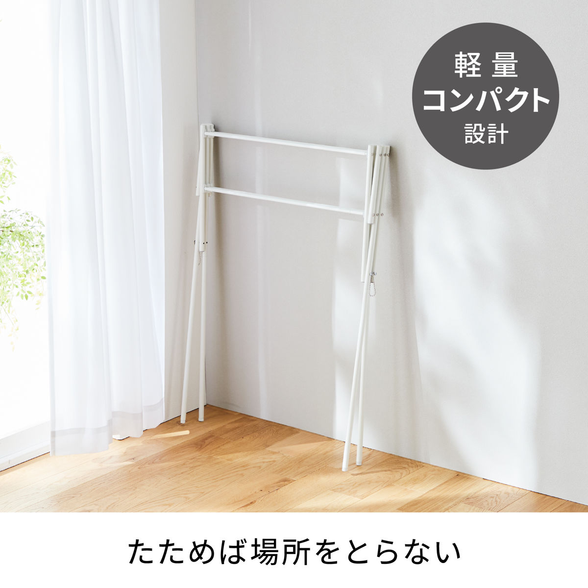 室内物干し 物干しスタンド 伸縮タイプ マットホワイト タオル干し 幅70~126cm ( 物干し スタンド 伸縮 室内 折りたたみ 軽量 布団 ハンガー シンプル 洗濯物干し 平干し ふとん コンパクト 折り畳み 組立簡単 洗濯 洗濯用品 )