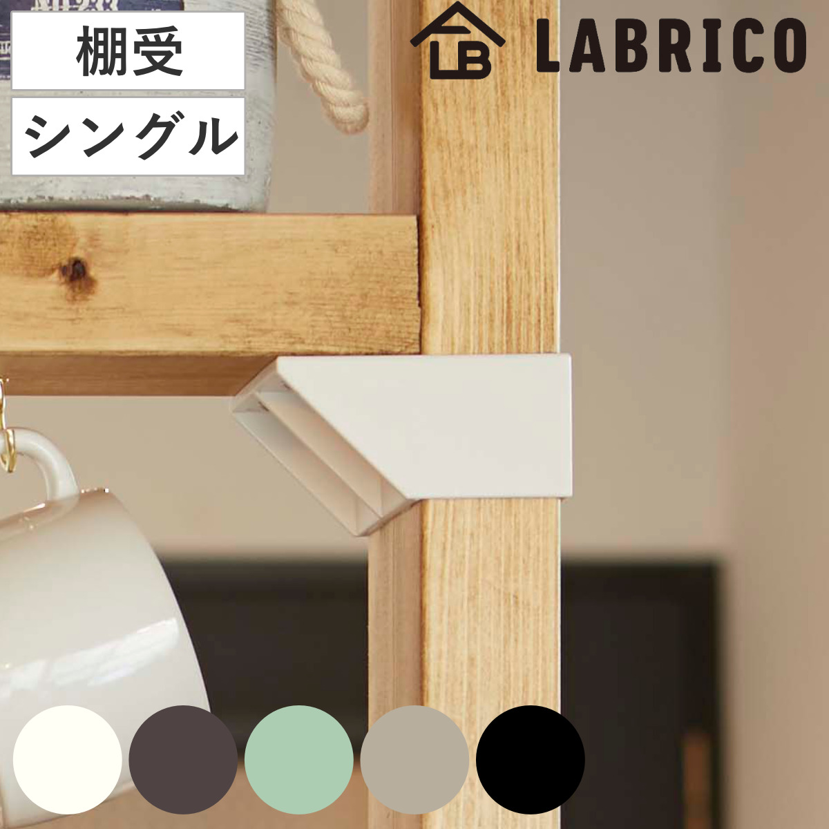 棚受 シングル LABRICO ラブリコ DIY パーツ 2×4材 棚 ラック 同色1セット （ 部品 2×4専用 突っ張り つっぱり 壁 収納 壁面収納 賃貸 簡単取付 壁面 パーテーション ウォールシェルフ ウォールラック 見せる収納 おしゃれ ） 【ヴィンテージグリーン】