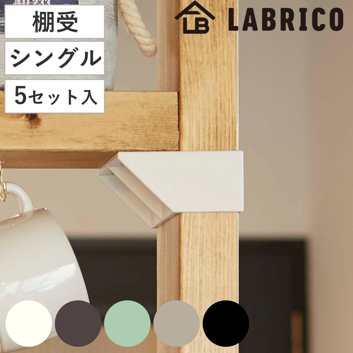 棚受 シングル LABRICO ラブリコ DIY パーツ 2×4材 棚 ラック 同色5セット （ 部品 2×4専用 突っ張り つっぱり 壁 収納 壁面収納 賃貸 簡単取付 壁面 パーテーション ウォールシェルフ ウォールラック 見せる収納 おしゃれ ） 【マットブラック】