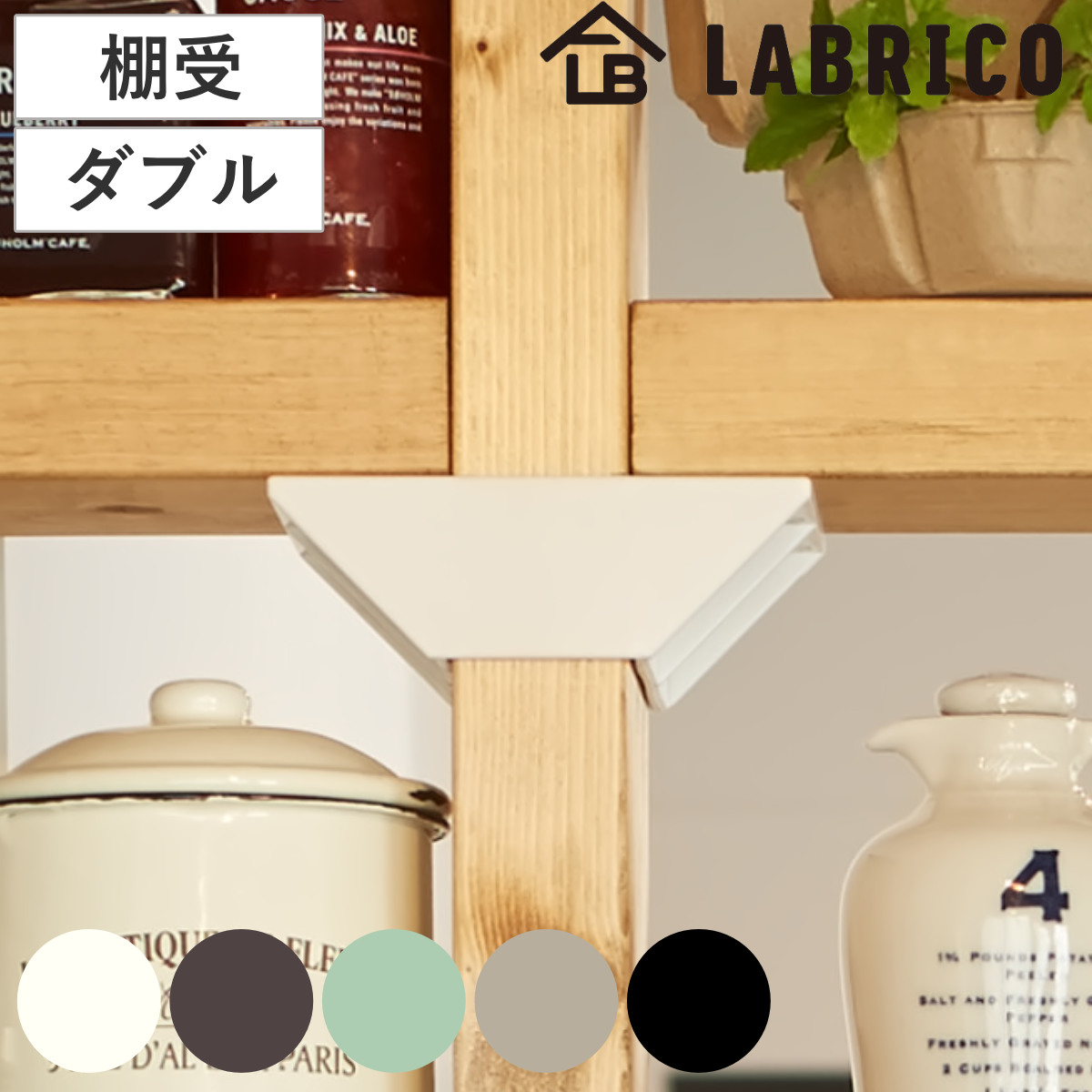 棚受 ダブル LABRICO ラブリコ DIY パーツ 2×4材 棚 ラック 同色1セット （ 部品 2×4専用 突っ張り つっぱり 壁 収納 壁面収納 賃貸 簡単取付 壁面 パーテーション ウォールシェルフ ウォールラック 見せる収納 おしゃれ ） 【ブロンズ】