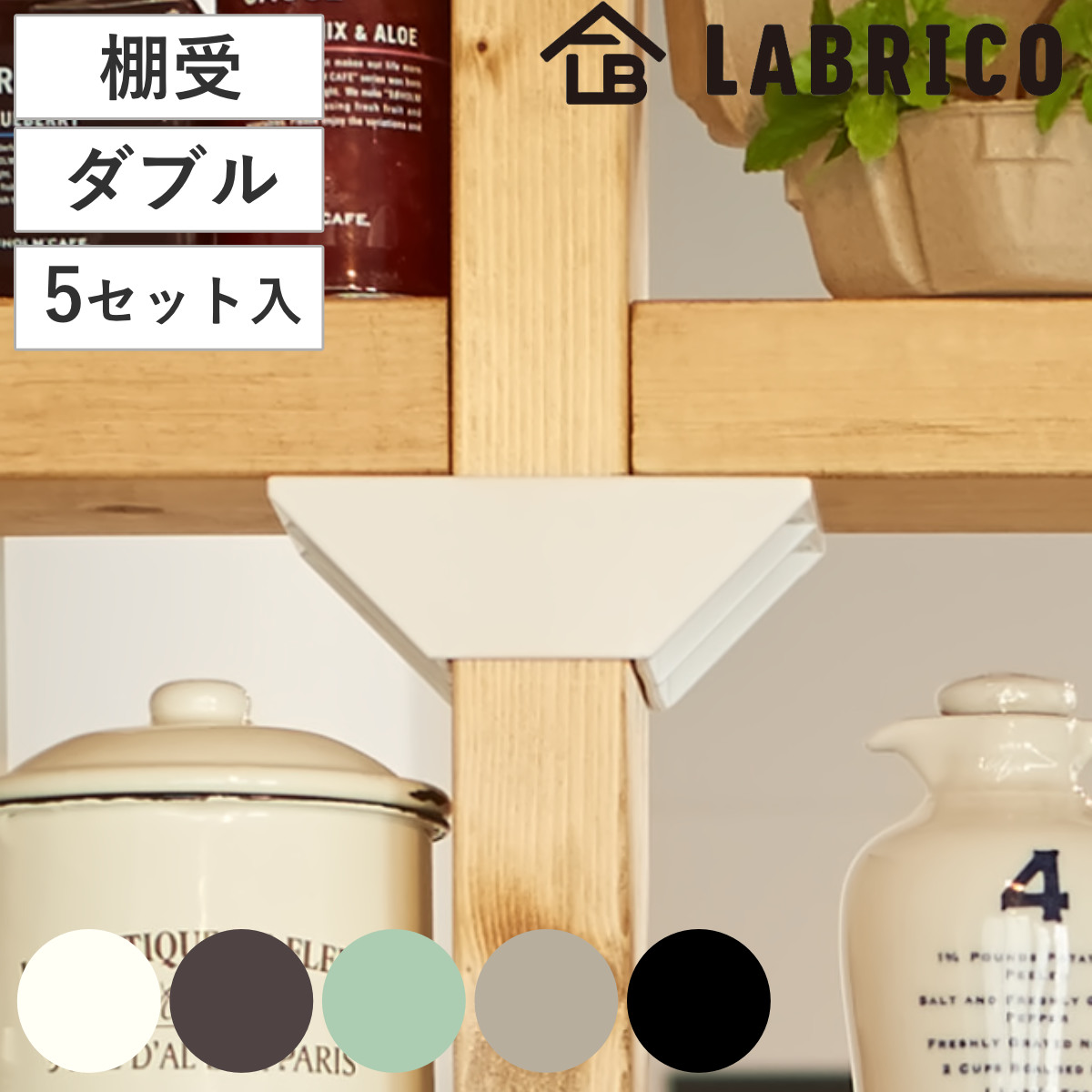 棚受 ダブル LABRICO ラブリコ DIY パーツ 2×4材 棚 ラック 同色5セット （ 部品 2×4専用 突っ張り つっぱり 壁 収納 壁面収納 賃貸 簡単取付 壁面 パーテーション ウォールシェルフ ウォールラック 見せる収納 おしゃれ ） 【グレージュ】