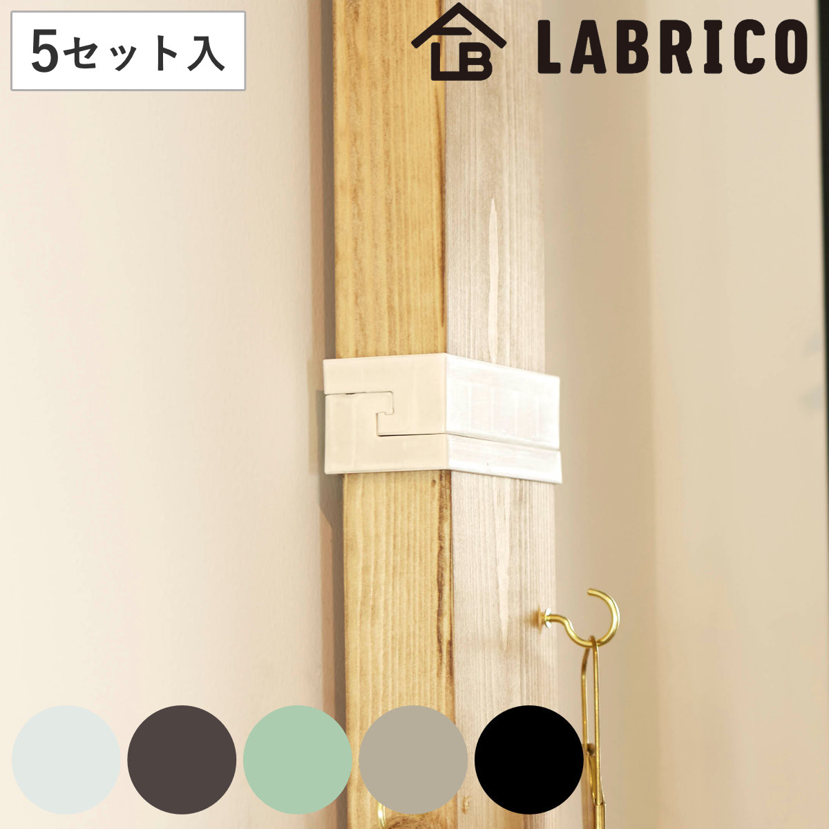 ジョイント 継ぎ手 LABRICO ラブリコ DIY パーツ 2×4材 棚 ラック 同色5セット （ 部品 連結 2×4専用 突っ張り つっぱり 壁 収納 壁面収納 賃貸 簡単取付 パーテーション ウォールシェルフ ウォールラック 見せる収納 おしゃれ ） 【ヴィンテージグリーン】