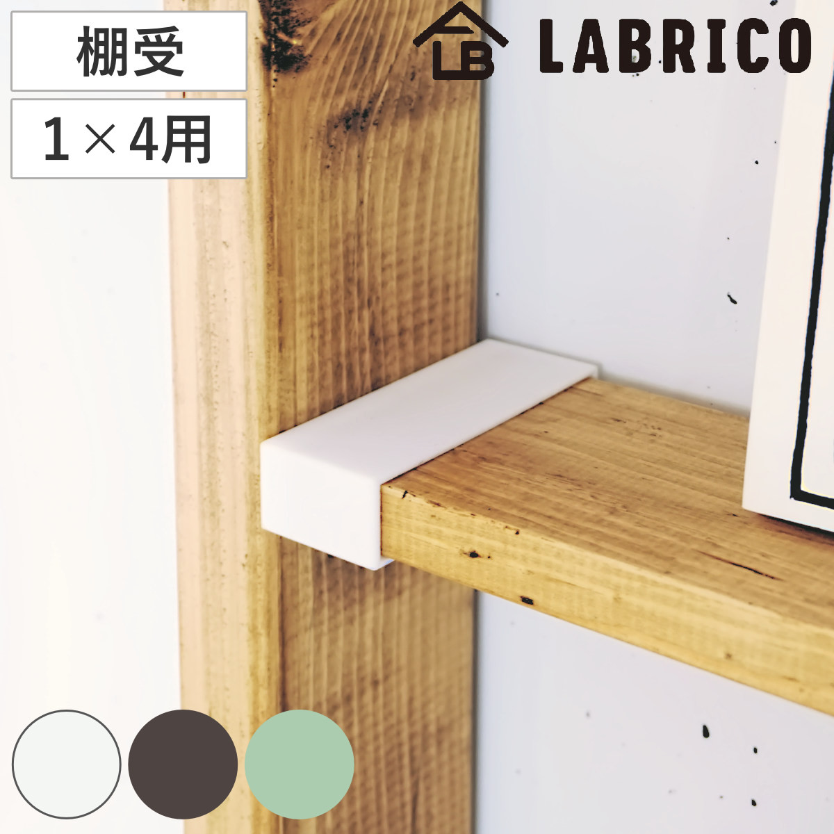 棚受 LABRICO ラブリコ DIY パーツ 1×4材 棚 ラック 同色1セット （ 部品 突っ張り つっぱり 壁 収納 壁面収納 賃貸 簡単取付 シェルフ 壁面 パーテーション ウォールシェルフ ウォールラック 見せる収納 おしゃれ ） 【ブロンズ】