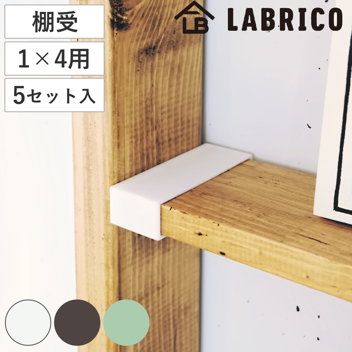 棚受 突っ張り 5セット LABRICO ラブリコ DIY パーツ 1×4材 棚 ラック （ セット 部品 突っ張り つっぱり 壁 収納 壁面収納 賃貸 簡単取付 シェルフ 壁面 パーテーション ウォールシェルフ ウォールラック 見せる収納 おしゃれ ） 【ヴィンテージグリーン】