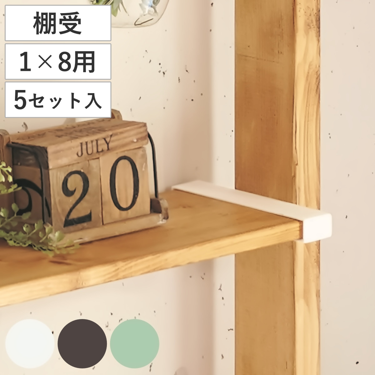 棚受 突っ張り 5セット LABRICO ラブリコ DIY パーツ 1×8材 棚 ラック （ セット 部品 突っ張り つっぱり 壁 収納 壁面収納 賃貸 簡単取付 シェルフ 壁面 パーテーション ウォールシェルフ ウォールラック 見せる収納 おしゃれ ） 【ブロンズ】
