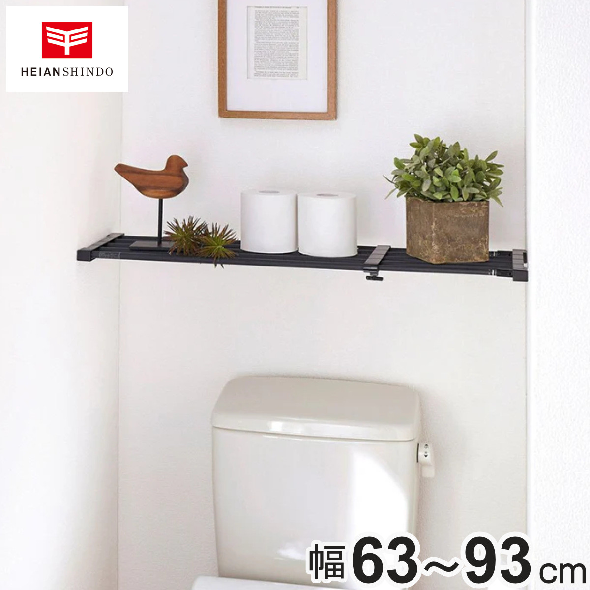 つっぱり棚 幅63～93cm 突ぱり強力伸縮棚 マットブラック 小 （ 突っ張り棚 ツッパリ つっぱり 棚 ブラック 黒 強力 伸縮 ラック クローゼット 押入れ トイレ 洗面所 玄関 靴置き 小物 小物置き 収納 ）