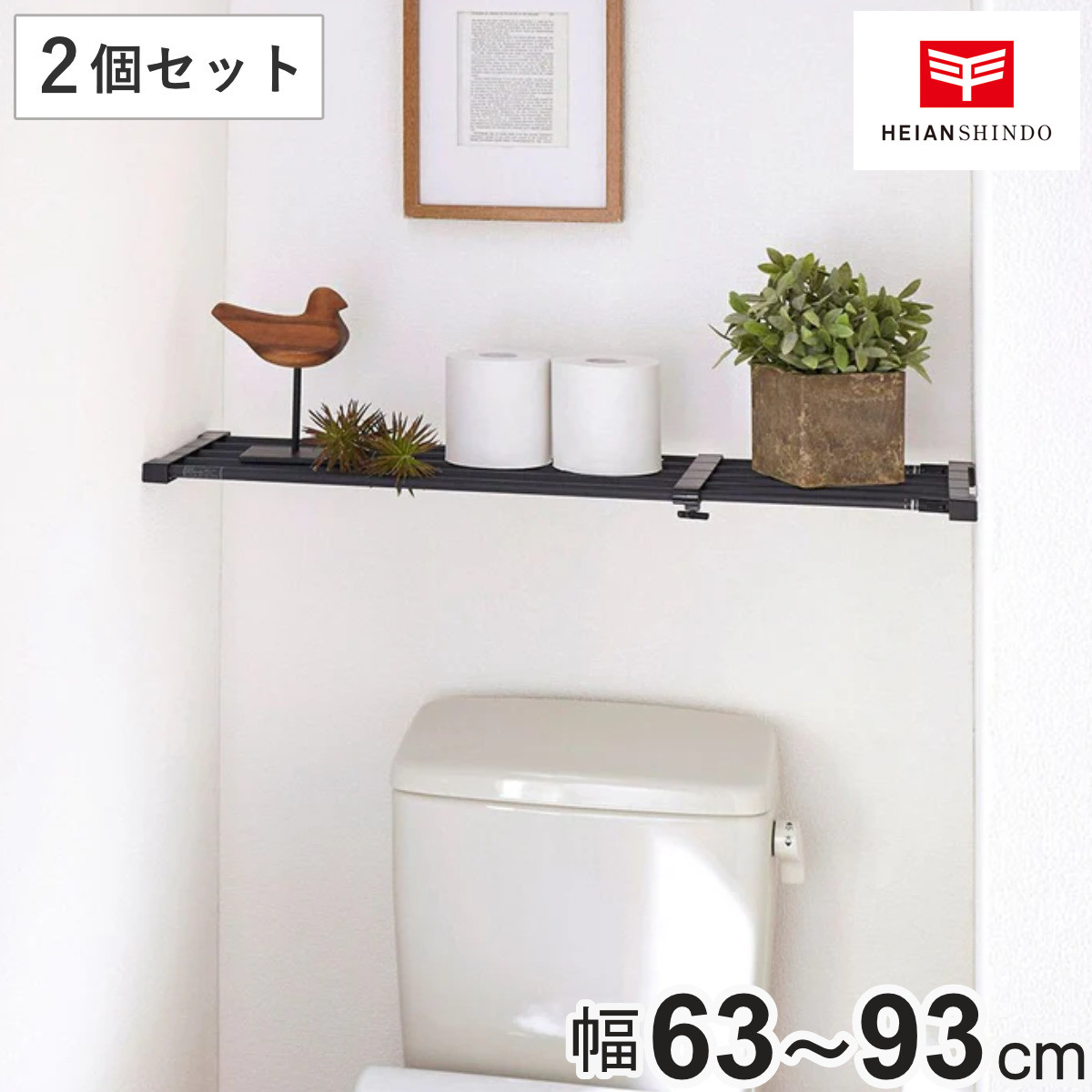 つっぱり棚 幅63～93cm 突ぱり強力伸縮棚 マットブラック 小 2個セット （ 突っ張り棚 ツッパリ つっぱり 棚 ブラック 黒 強力 伸縮 ラック クローゼット 押入れ トイレ 洗面所 玄関 靴置き 小物 小物置き 収納 ）