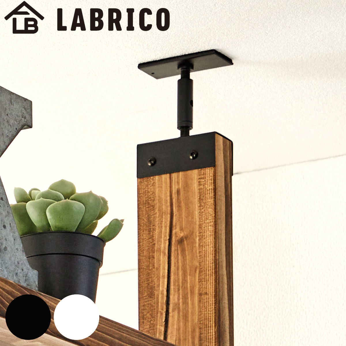 アジャスター LABRICO ラブリコ アイアン DIY パーツ 2×4材用 棚 ラック ( 突っ張り 収納 つっぱり 壁面収納 壁 間仕切り 賃貸 簡単取付 パーテーション ウォールシェルフ ウォールラック 突っ張り収納 見せる収納 おしゃれ ) 【ブラック】