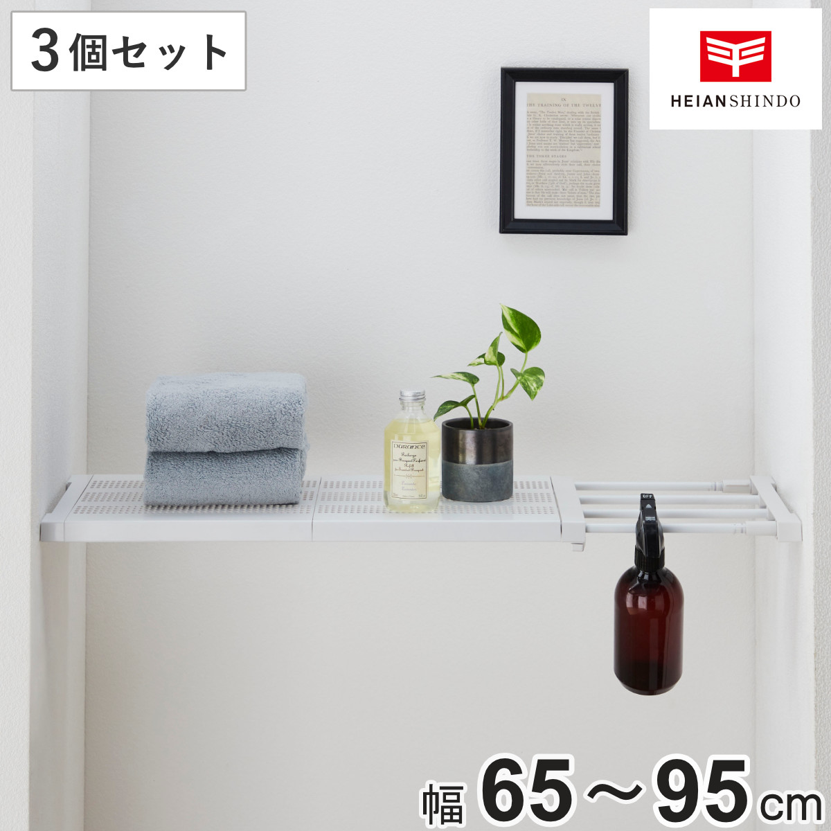 つっぱり棚 3個セット 突っ張り棚27M 取付寸法65～95cm メッシュ （ ツッパリ つっぱり 棚 収納 伸縮棚 ラック トイレ 洗面所 玄関 小物置き 靴置き 突っ張り棚 小物収納 つっぱり棒 収納棚 簡単取り付け ホワイト 白 ）