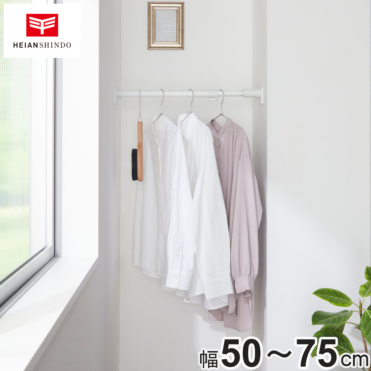 突っ張り棒 50S 取付寸法50～75cm ジャッキ式 （ つっぱり棒 強力 伸縮棒 つっぱり 棒 収納 収納用品 室内物干し コート掛け 突っ張り 突っ張りポール 頑丈 固定 クローゼット 押し入れ 押入れ 洗面所 ハンガーラック トイレ 洗濯 ）