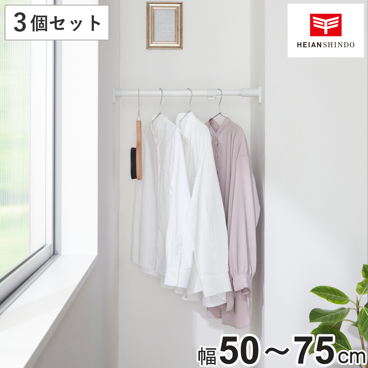 突っ張り棒 50S 3個セット 取付寸法50～75cm ジャッキ式 （ つっぱり棒 強力 伸縮棒 つっぱり 棒 収納 収納用品 室内物干し コート掛け 突っ張りポール 頑丈 突っ張り 固定 クローゼット 押入れ 洗面所 ハンガーラック トイレ 洗濯 ）