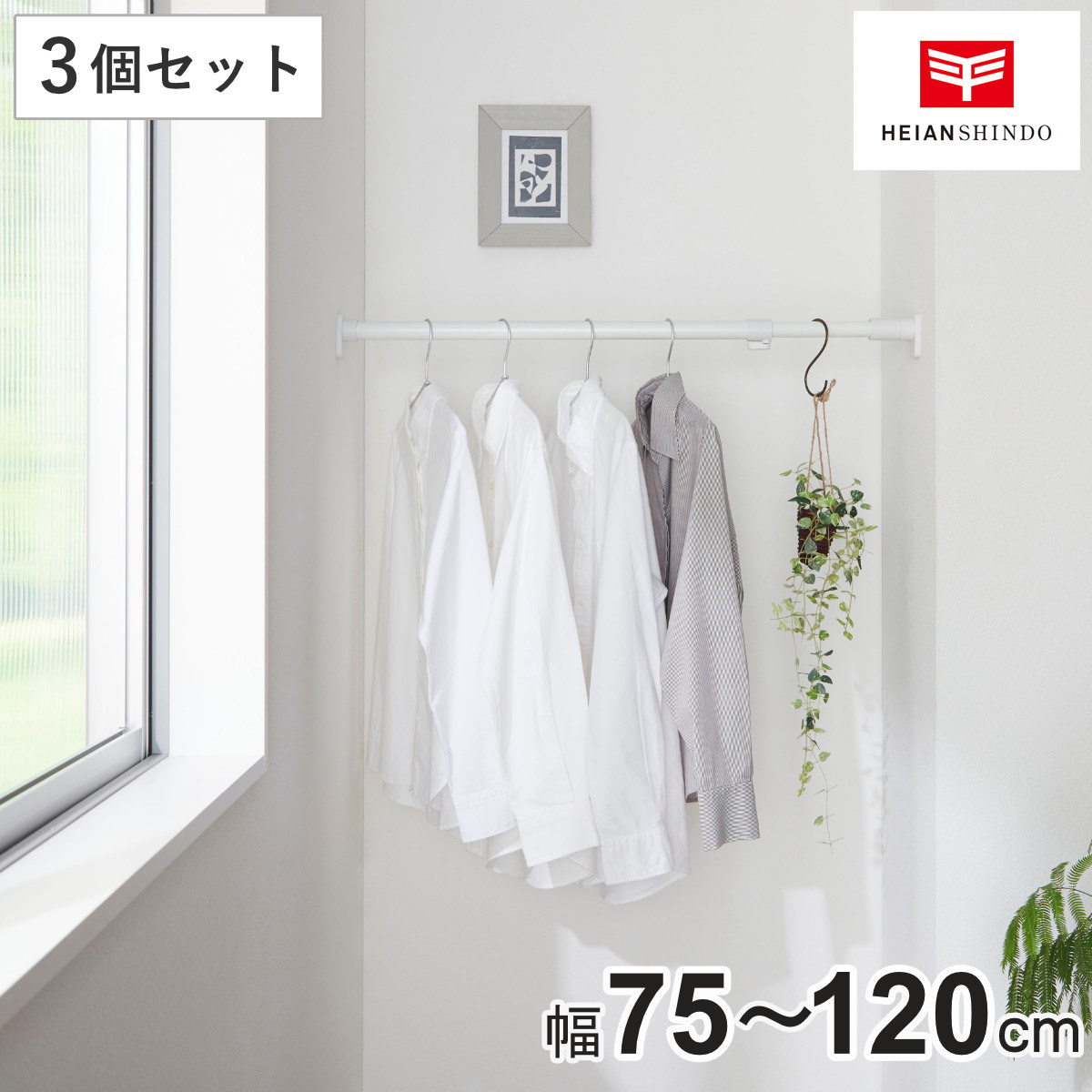 突っ張り棒 50M 3個セット 取付寸法75～120cm ジャッキ式 （ つっぱり棒 強力 伸縮棒 つっぱり 棒 収納 収納用品 室内物干し コート掛け 突っ張りポール 頑丈 突っ張り クローゼット 押入れ 洗面所 ハンガーラック トイレ 洗濯 ）