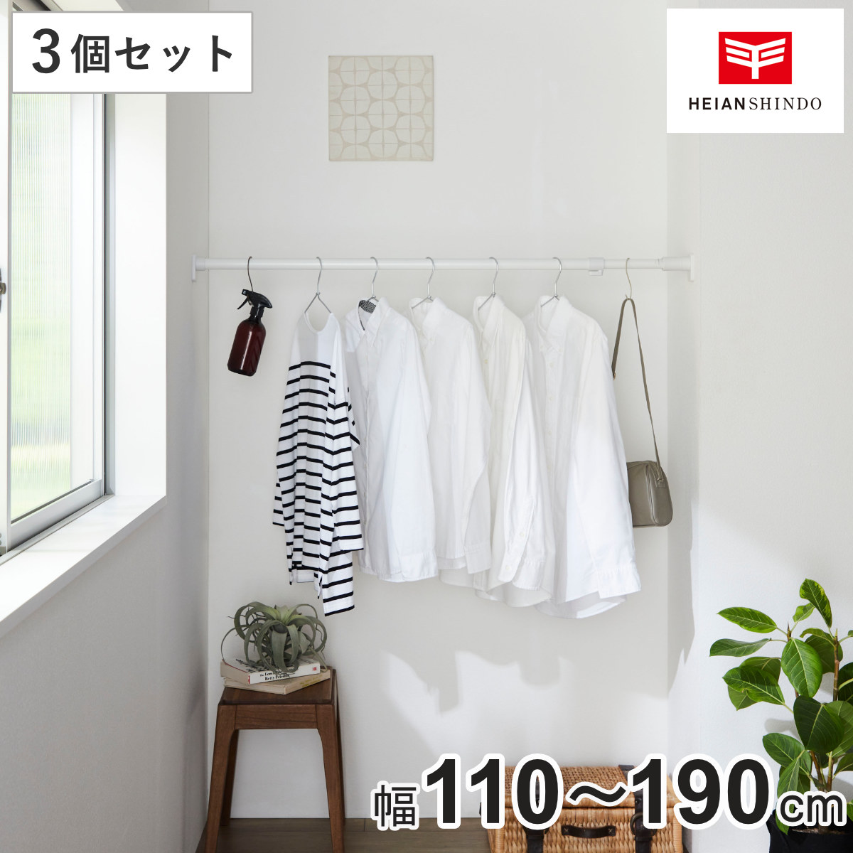 突っ張り棒 45L 3個セット 取付寸法110~190cm ジャッキ式 ( つっぱり棒 強力 長い 伸縮棒 つっぱり 棒 収納 収納用品 室内物干し コート掛け 突っ張り 頑丈 突っ張りポール 固定 クローゼット 押入れ 洗面所 ハンガーラック 洗濯 )