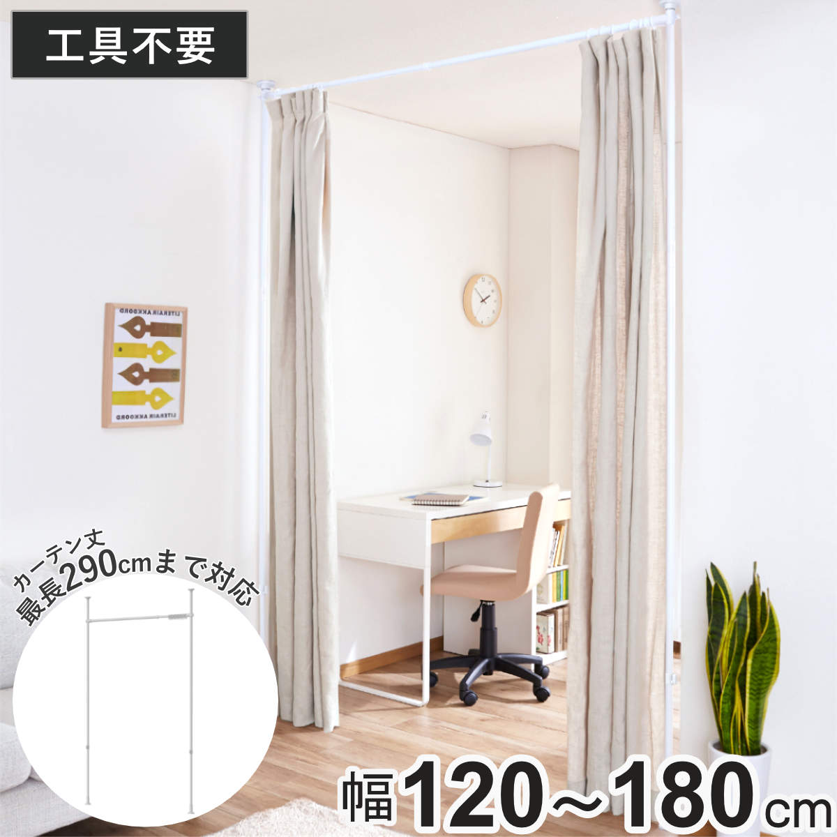 突っ張り カーテン間仕切り 幅120-180cm 工具不要 ( つっぱり カーテン カーテンポール 間仕切り 目隠し 伸縮 簡単設置 リング付き 突っ張り式 つっぱり式 パーテーション パーティション 簡単組立 カーテンリング )