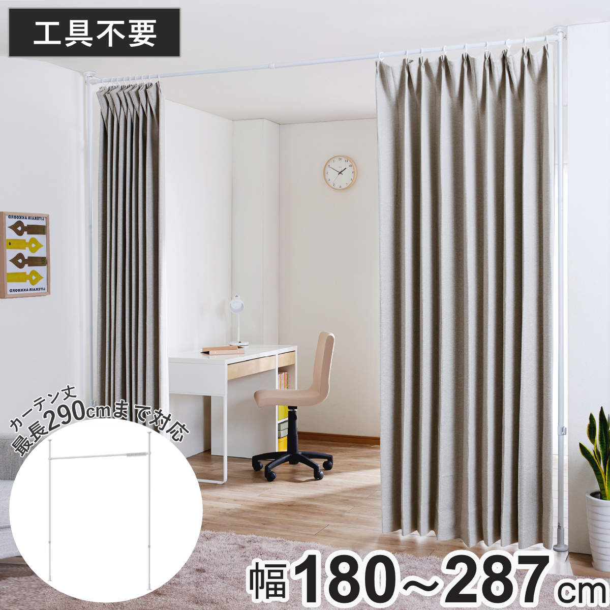 突っ張り カーテン間仕切り ワイド 幅180-287cm 工具不要 ( つっぱり カーテン カーテンポール 間仕切り 目隠し 伸縮 簡単設置 リング付き 突っ張り式 つっぱり式 パーテーション パーティション 簡単組立 カーテンリング )
