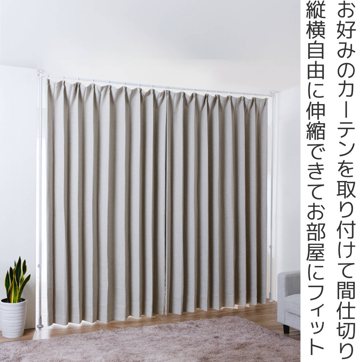 突っ張り カーテン間仕切り ワイド 幅180-287cm 工具不要 ( つっぱり カーテン カーテンポール 間仕切り 目隠し 伸縮 簡単設置 リング付き 突っ張り式 つっぱり式 パーテーション パーティション 簡単組立 カーテンリング )
