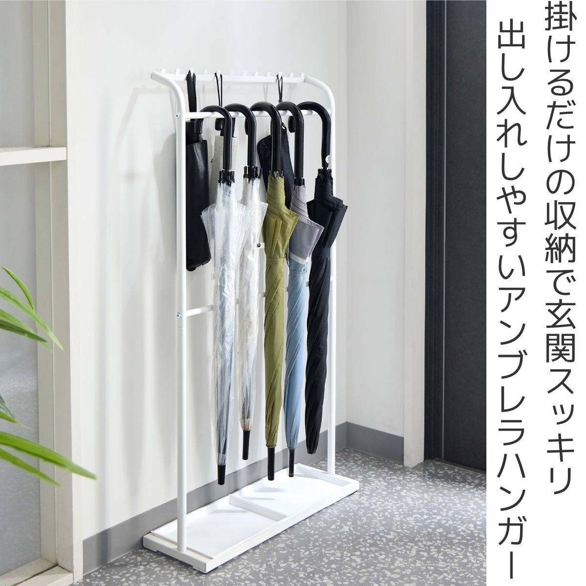 傘立て アンブレラハンガー ワイド 水受けトレー付 ( 傘たて 傘収納 傘掛け 傘かけ 大容量 省スペース 玄関収納 長傘収納 折りたたみ傘対応 傘整理 傘置き 傘ラック 収納ラック 玄関 玄関用品 掛ける収納 ワイド収納 ) 【マットホワイト】 マットホワイト