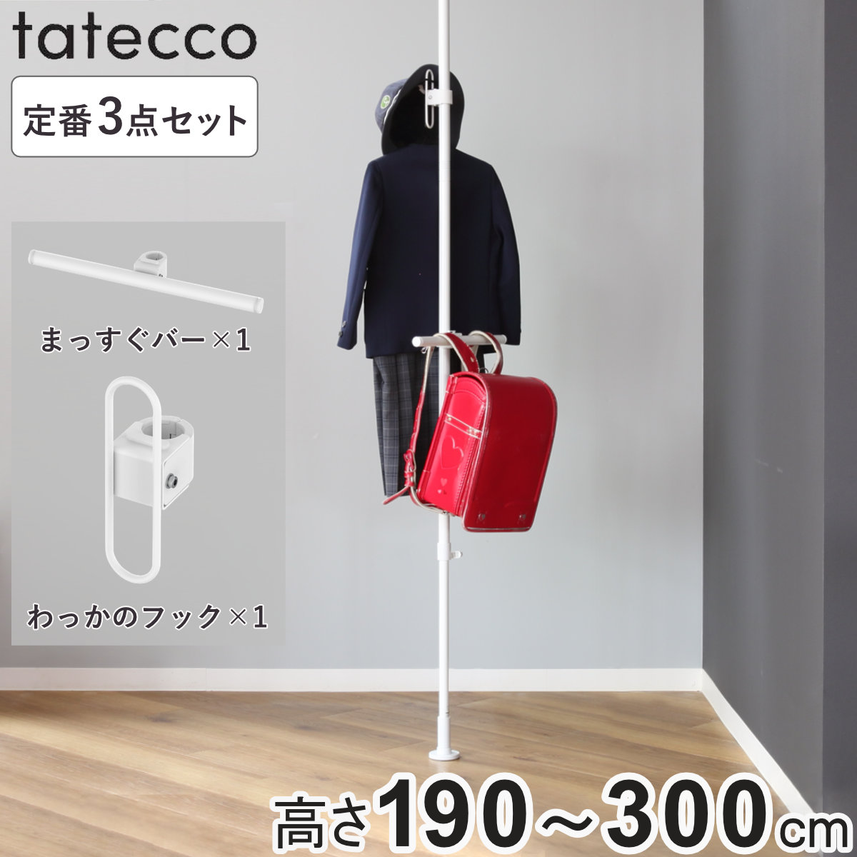 tatecco 突っ張り 定番3点セット 高さ190~300cm ポール まっすぐバー わっかのフック ( 突っ張りポール たてっこ ラック スリム 収納 隙間 ホワイト タテッコ アクセサリーセット パーツ付 カスタマイズ リビング )