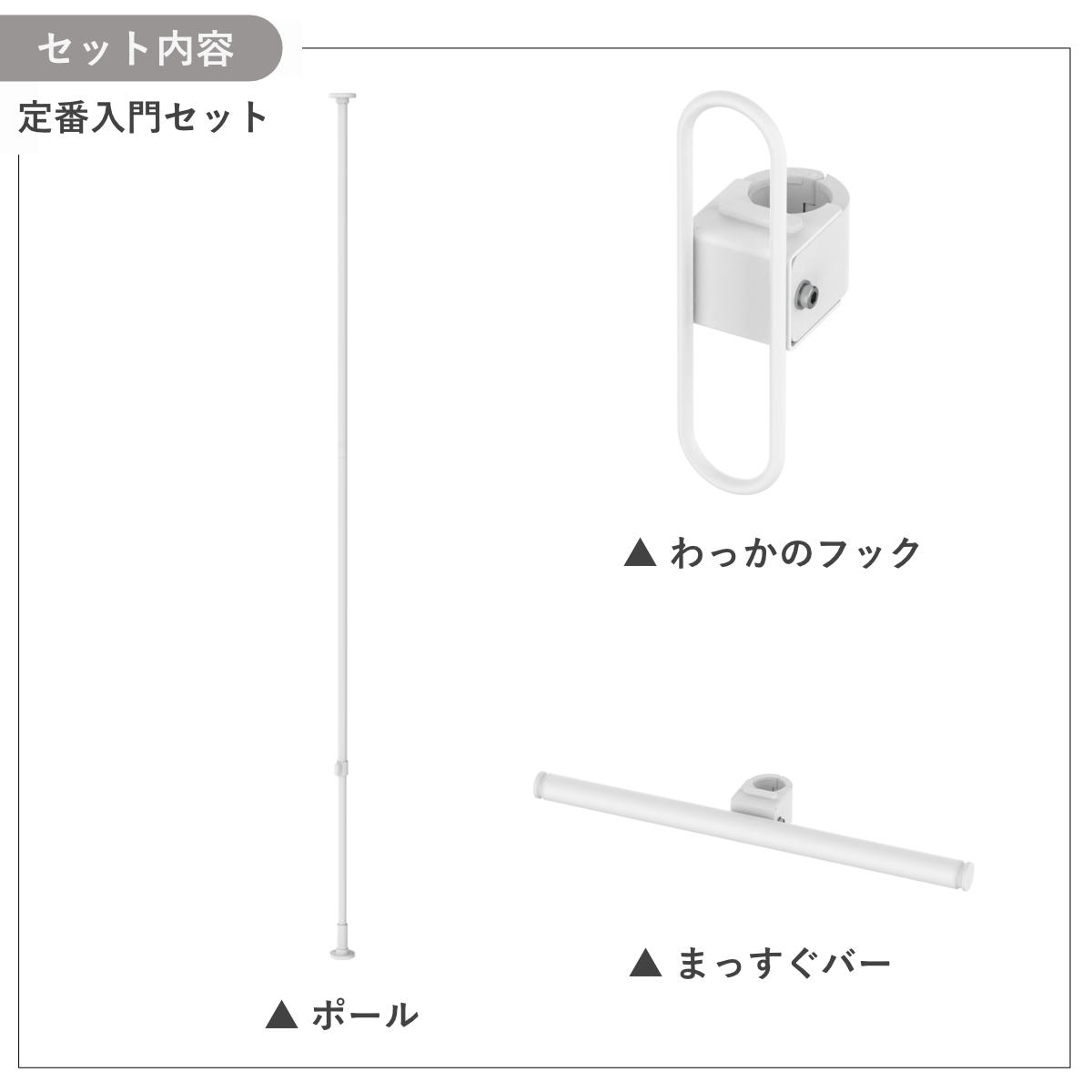 tatecco 突っ張り 定番3点セット 高さ190~300cm ポール まっすぐバー わっかのフック ( 突っ張りポール たてっこ ラック スリム 収納 隙間 ホワイト タテッコ アクセサリーセット パーツ付 カスタマイズ リビング )