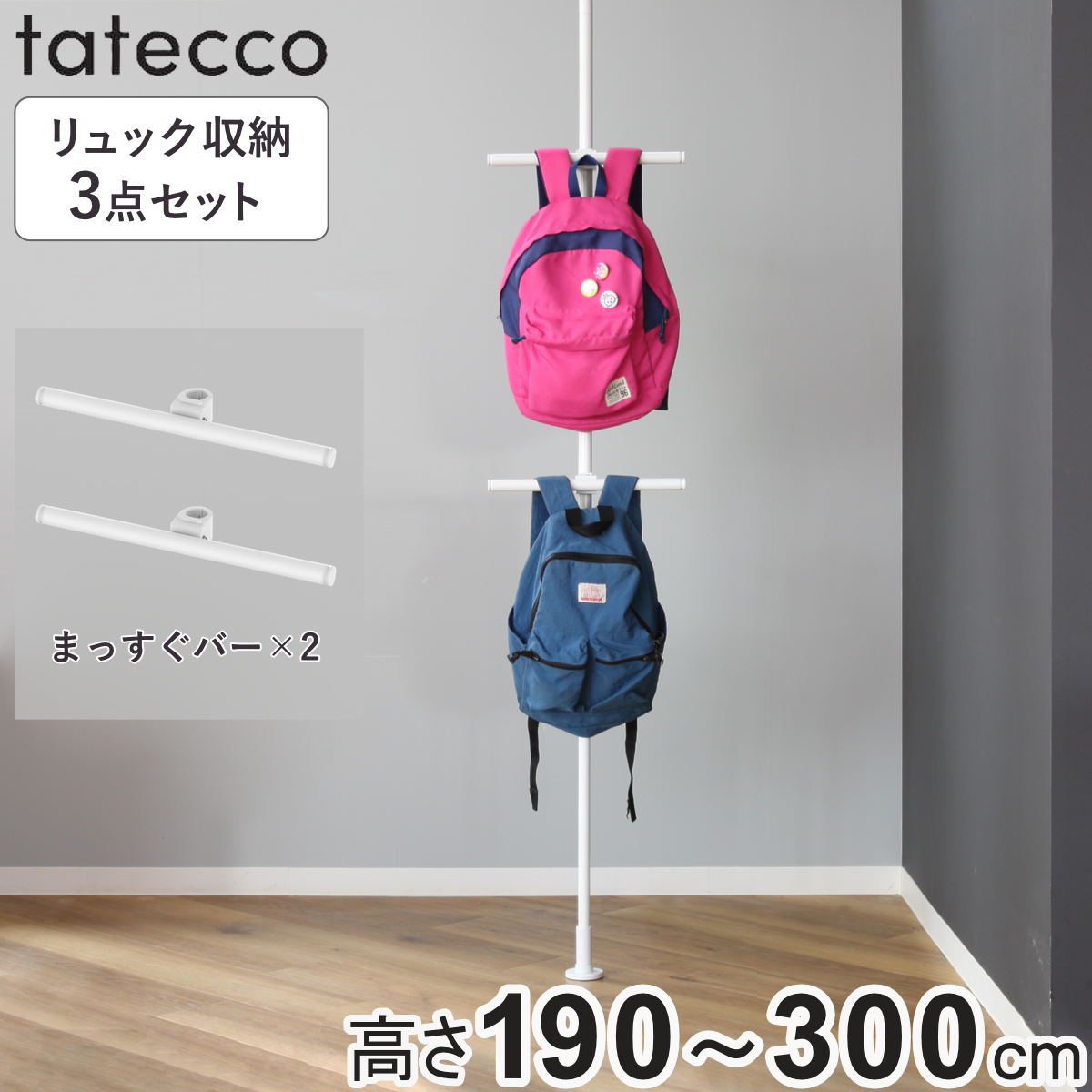 tatecco 突っ張り リュックを浮かせる収納 3点セット 高さ190~300cm ポール まっすぐバー ( 突っ張りポール ラック スリム 収納 隙間 ホワイト タテッコ アクセサリーセット パーツ付 カスタマイズ リビング )