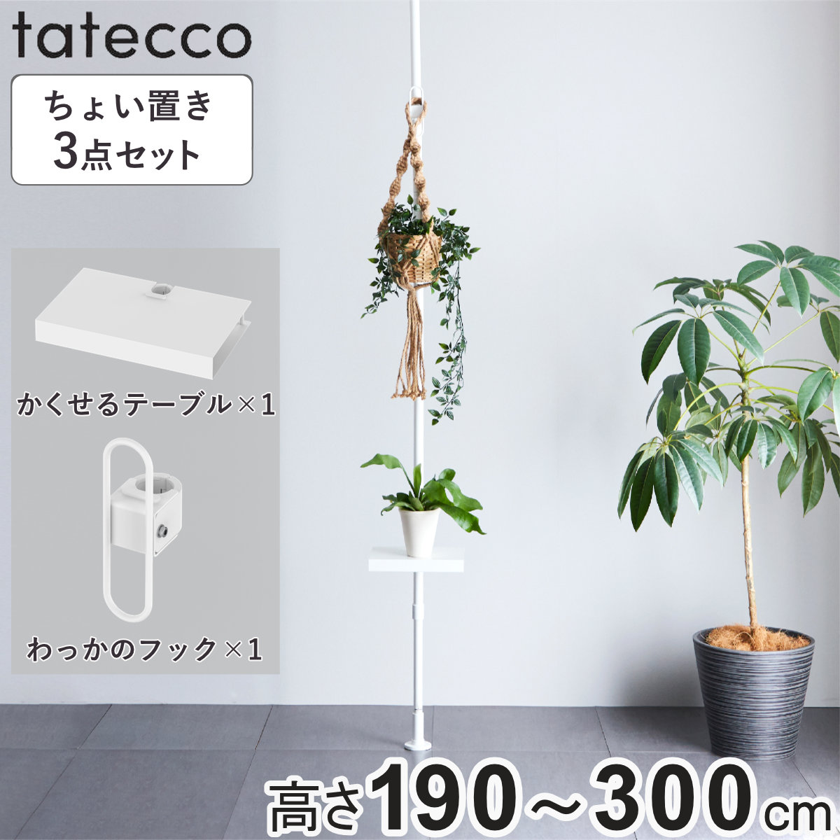 tatecco 突っ張り ちょい置き3点セット 高さ190~300cm ポール わっかのフック かくせるテーブル ( 突っ張りポール ラック スリム 収納 隙間 ホワイト タテッコ アクセサリーセット パーツ付 カスタマイズ リビング )