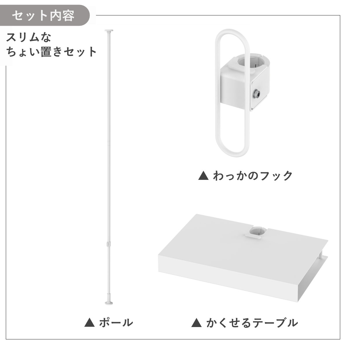 tatecco 突っ張り ちょい置き3点セット 高さ190~300cm ポール わっかのフック かくせるテーブル ( 突っ張りポール ラック スリム 収納 隙間 ホワイト タテッコ アクセサリーセット パーツ付 カスタマイズ リビング )