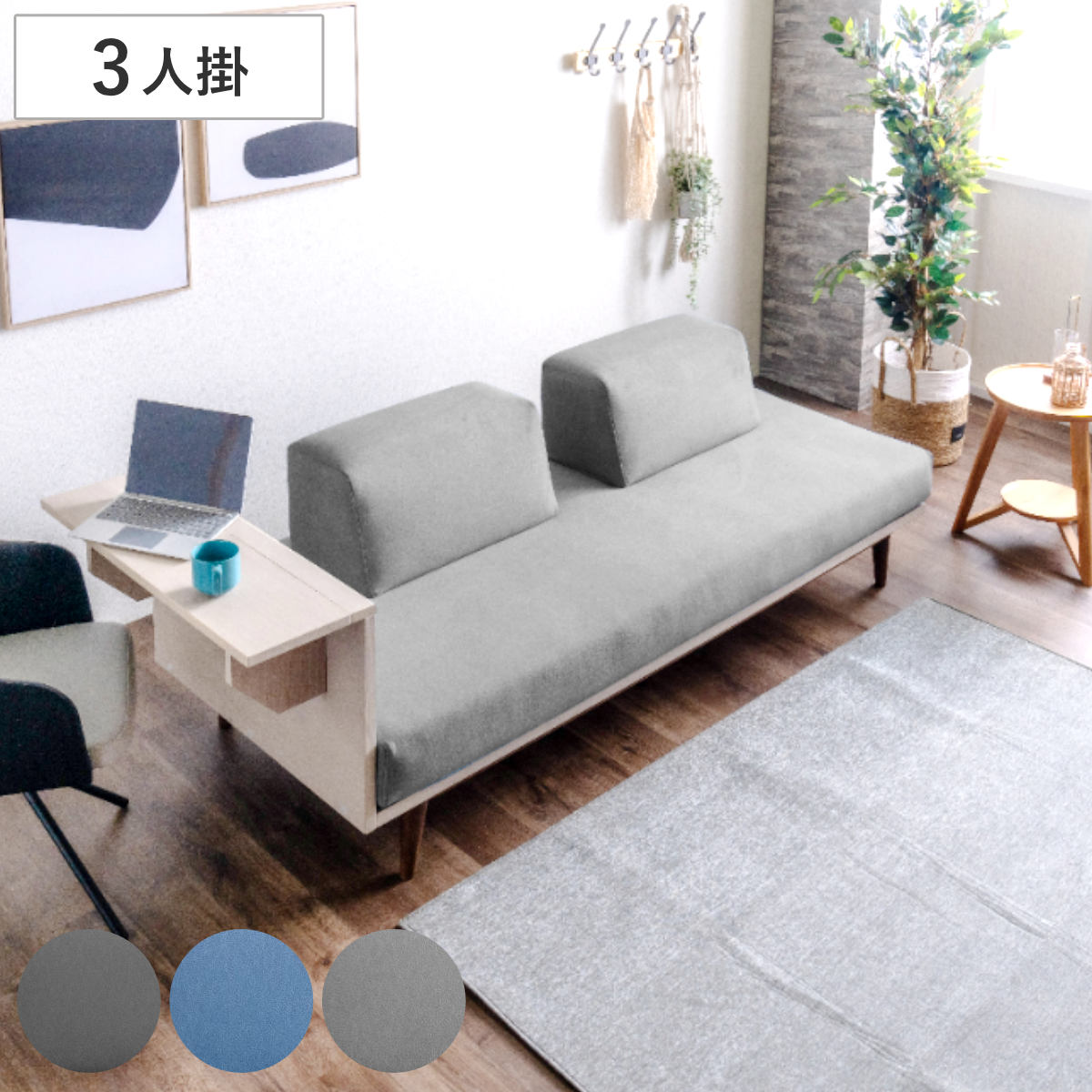 ソファ 3人掛け ポケットコイル サイドテーブル付 （ ソファー