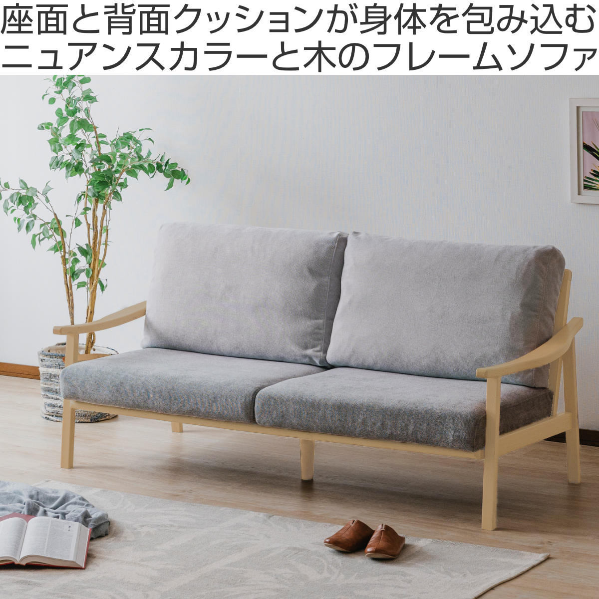 ソファ 3人掛け 幅180cm ナチュラルフレーム ( ソファー リビングソファ 木製 天然木 背もたれ 座面 クッション 取り外し ファブリック カバーリング 取り外し可能 脚付き 背クッション 柔らかい おしゃれ ) 【グレー】 グレー