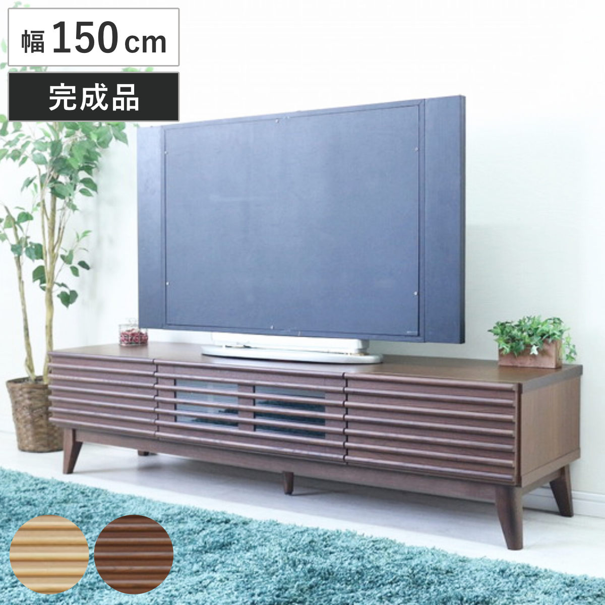 テレビボード 幅150cm ローボード 60型対応 フルスライドレール 完成品 ( テレビ台 可動棚 ラック 棚 収納 引き出し リビングボード 省スペース ナチュラル ブラウン お掃除ロボット対応 ) 【ナチュラル】