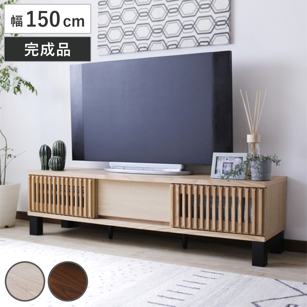 テレビ台 幅150cm 引き戸 60型対応 フルスライドレール 完成品 ( テレビボード ローボード 可動棚 ラック 棚 収納 引き出し リビングボード ルーバー 省スペース 背面化粧 ウォールナット ナチュラル ) 【ナチュラル】