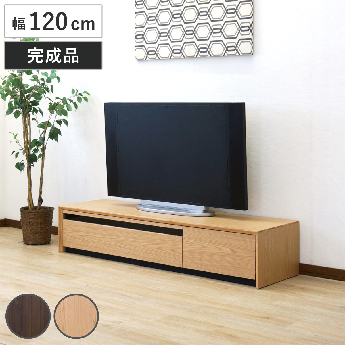 テレビ台 幅120cm 49型対応 引き出し フルスライドレール 完成品 ( テレビボード ローボード スライドレール ラック 棚 収納 引出し リビングボード 省スペース 背面化粧 ウォールナット ナチュラル ) 【ナチュラル】
