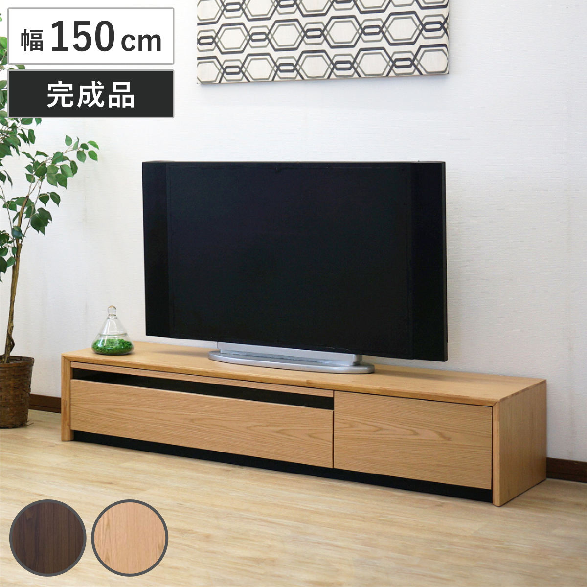 テレビ台 幅150cm 60型対応 引き出し フルスライドレール 完成品 ( テレビボード ローボード スライドレール ラック 棚 収納 引出し リビングボード 省スペース 背面化粧 ウォールナット ナチュラル ) 【ウォールナット】