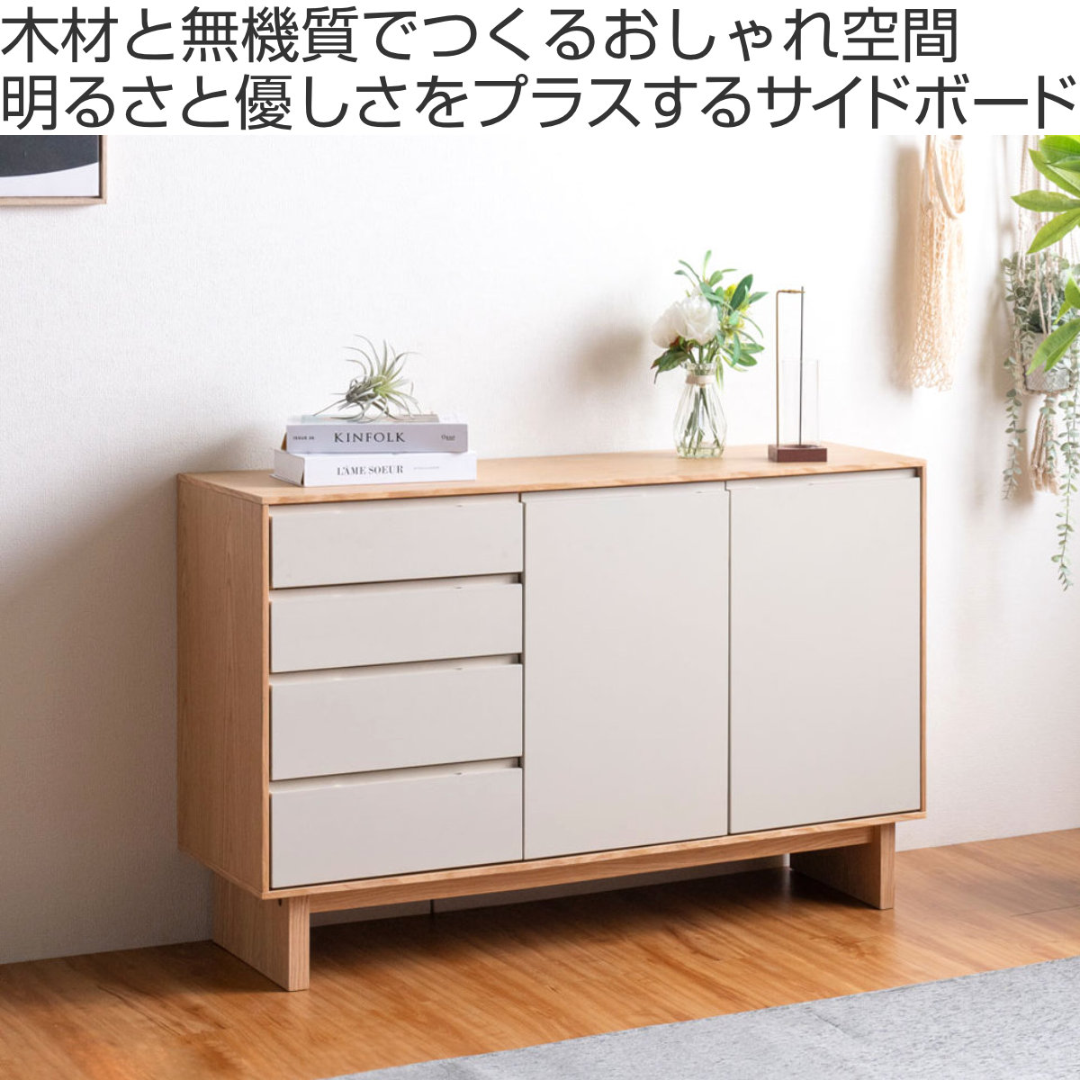 サイドボード 幅120cm 背面化粧 フルスライドレール 天然木 完成品 ( 棚 ラック 引き出し A4対応 収納 可動棚 ニュアンス くすみカラー リビングボード 4段 省スペース ツートンカラー お掃除ロボット対応 )