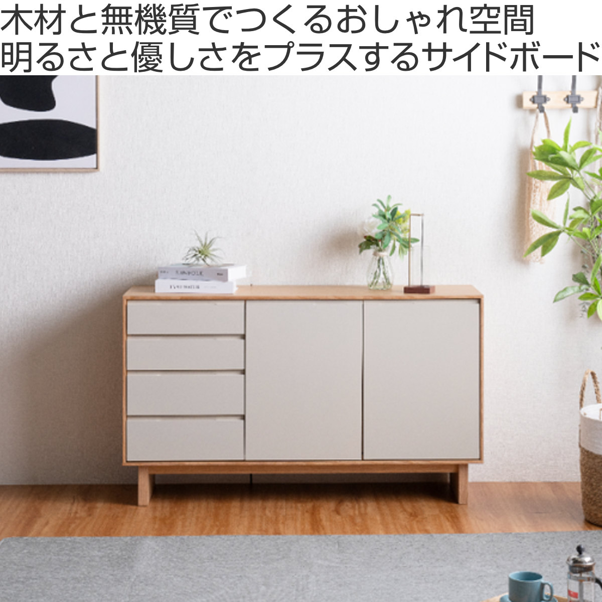 サイドボード 幅140cm 背面化粧 フルスライドレール 天然木 完成品 ( 棚 ラック 引き出し A4対応 収納 可動棚 ニュアンス くすみカラー リビングボード 4段 省スペース ツートンカラー お掃除ロボット対応 )