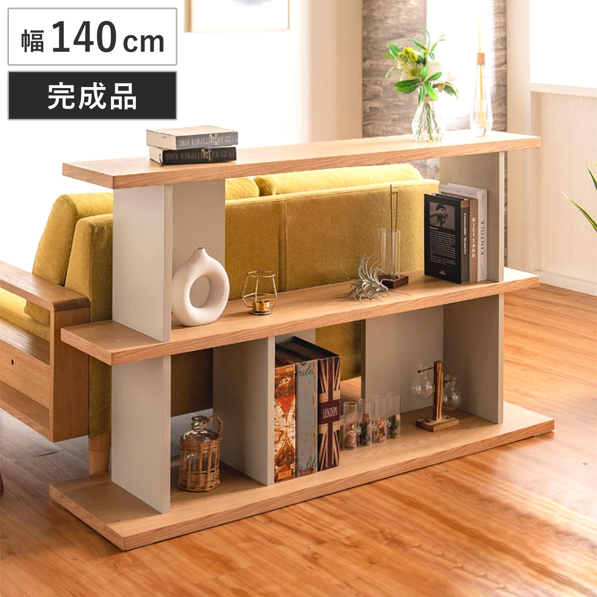 オープンシェルフ 幅140cm 天然木 くすみカラー ( シェルフ バックシェルフ 飾り棚 ラック 収納 ニュアンスカラー 完成品 リビングボード ソファバック 間仕切 ディスプレイ 省スペース ツートンカラー )