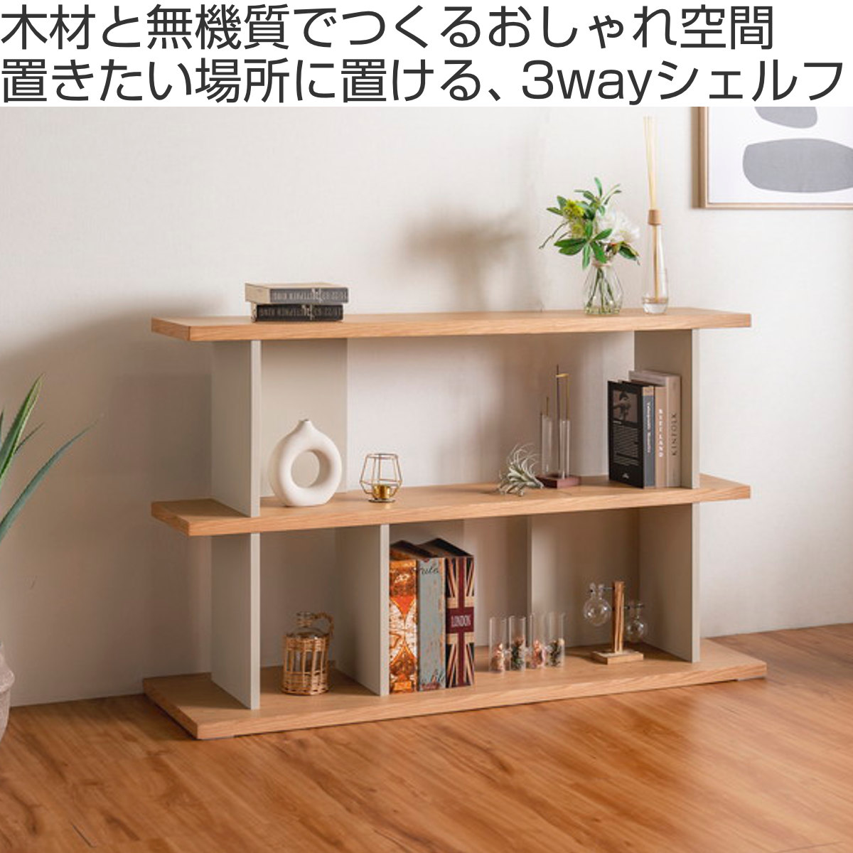オープンシェルフ 幅140cm 天然木 くすみカラー ( シェルフ バックシェルフ 飾り棚 ラック 収納 ニュアンスカラー 完成品 リビングボード ソファバック 間仕切 ディスプレイ 省スペース ツートンカラー )