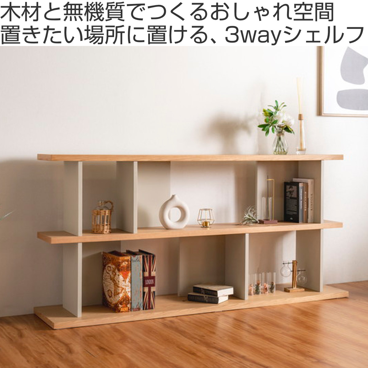 オープンシェルフ 幅180cm 天然木 くすみカラー ( シェルフ バックシェルフ 飾り棚 ラック 収納 ニュアンスカラー 完成品 リビングボード ソファバック 間仕切 ディスプレイ 省スペース ツートンカラー )
