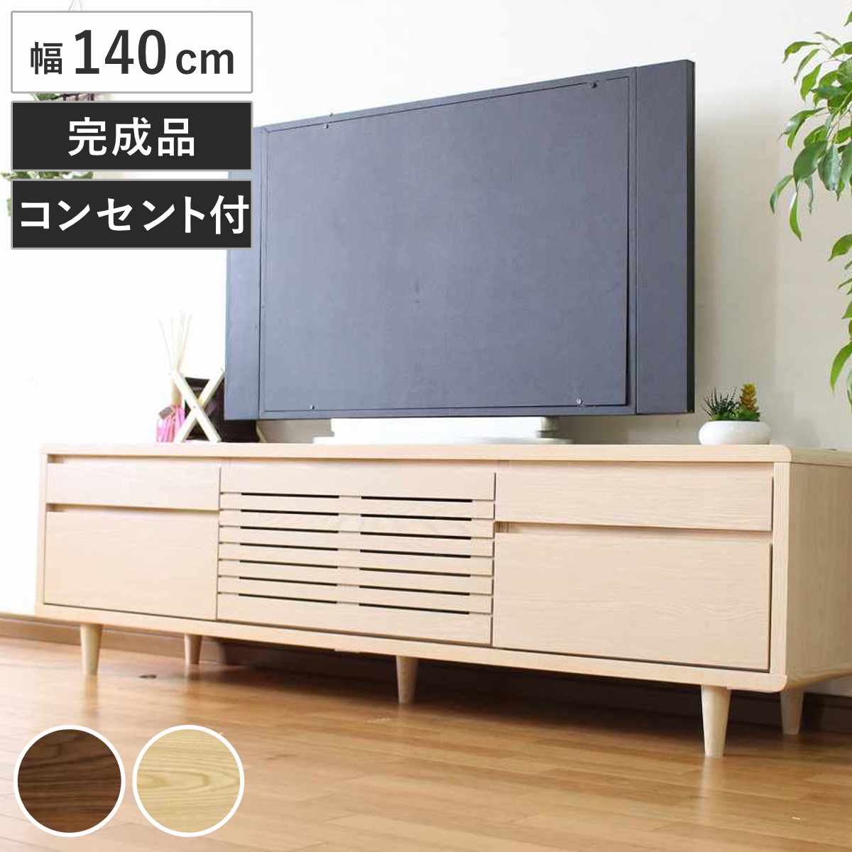 テレビ台 幅140cm 背面化粧 リモコンOK 天然木 完成品 （ ローボード 引出し ラック 棚 収納 フラップ扉 リビングボード 省スペース お掃除ロボット対応 ウォールナット ナチュラル ） 【ナチュラル】