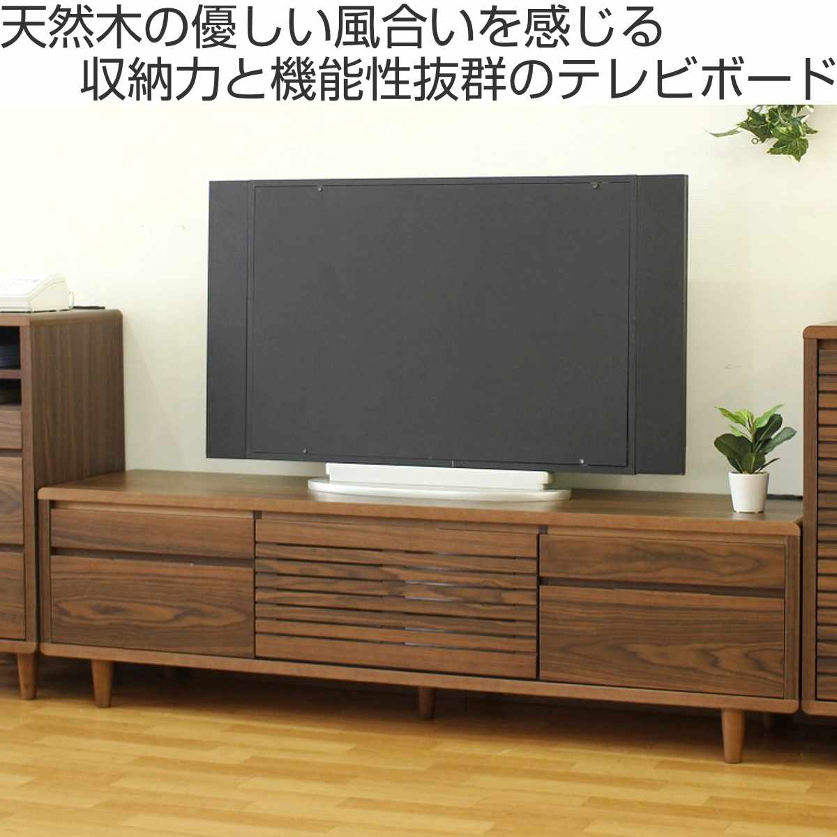 テレビ台 幅165cm 背面化粧 リモコンOK 天然木 完成品 ( ローボード 引出し ラック 棚 収納 フラップ扉 リビングボード 省スペース お掃除ロボット対応 ウォールナット ナチュラル ) 【ウォールナット】 ウォールナット