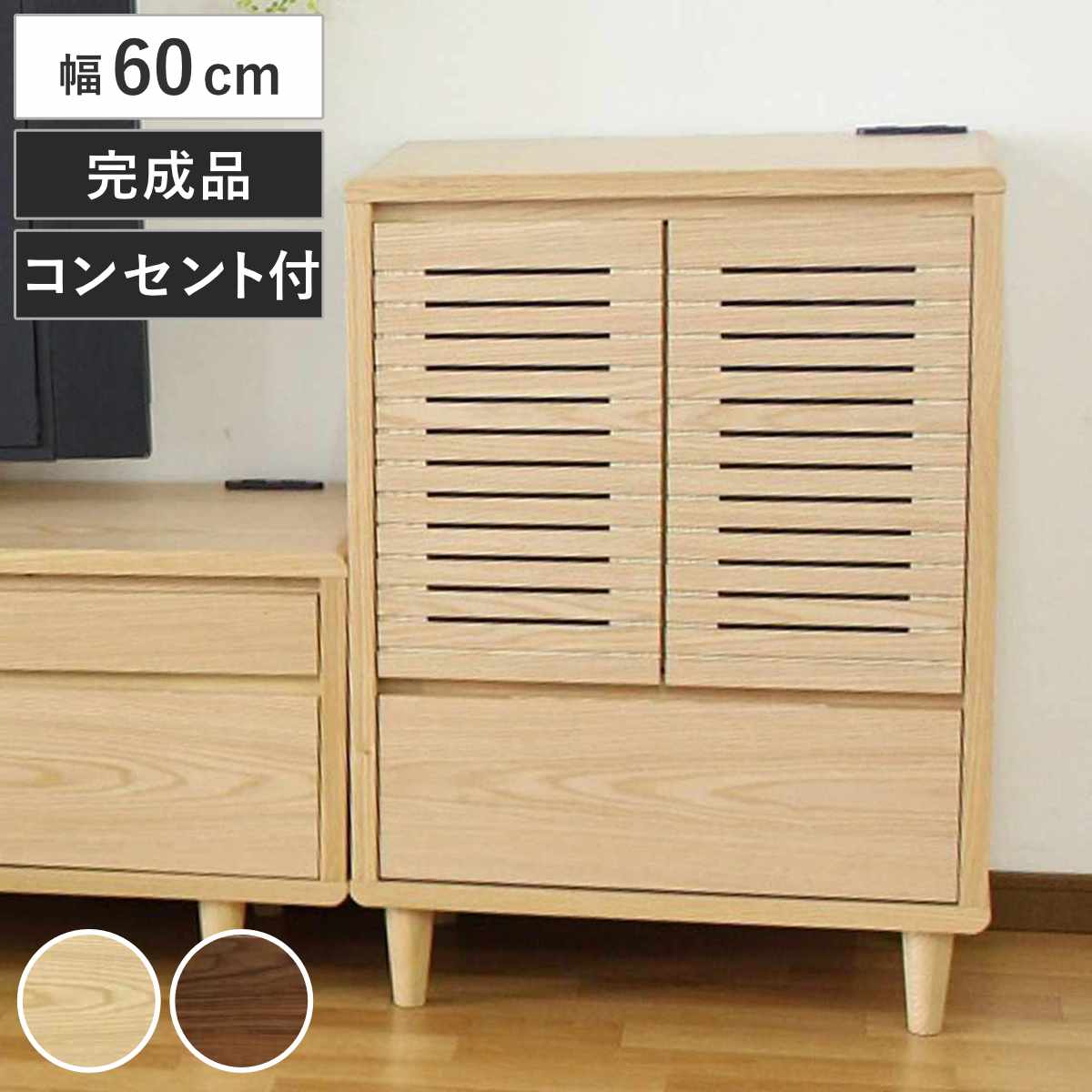 キャビネット 幅60cm 2口コンセント付 背面化粧 リモコンOK 天然木 完成品 ( 棚 ラック 引出し 扉収納 リビングボード 省スペース お掃除ロボット対応 ナチュラル ウォールナット ) 【ナチュラル】