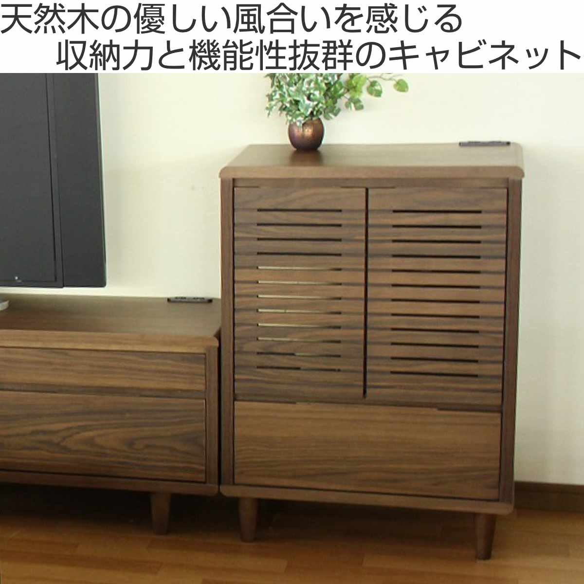 キャビネット 幅60cm 2口コンセント付 背面化粧 リモコンOK 天然木 完成品 ( 棚 ラック 引出し 扉収納 リビングボード 省スペース お掃除ロボット対応 ナチュラル ウォールナット ) 【ウォールナット】 ウォールナット