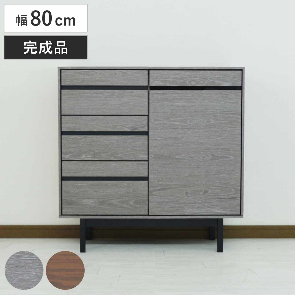 サイドボード 幅80cm 背面化粧 天然木 完成品 ( 棚 ラック 引き出し A4対応 収納 可動棚 テレビ台 リビングボード 3段 省スペース お掃除ロボット対応 グレー ウォールナット ) 【ウォールナット】