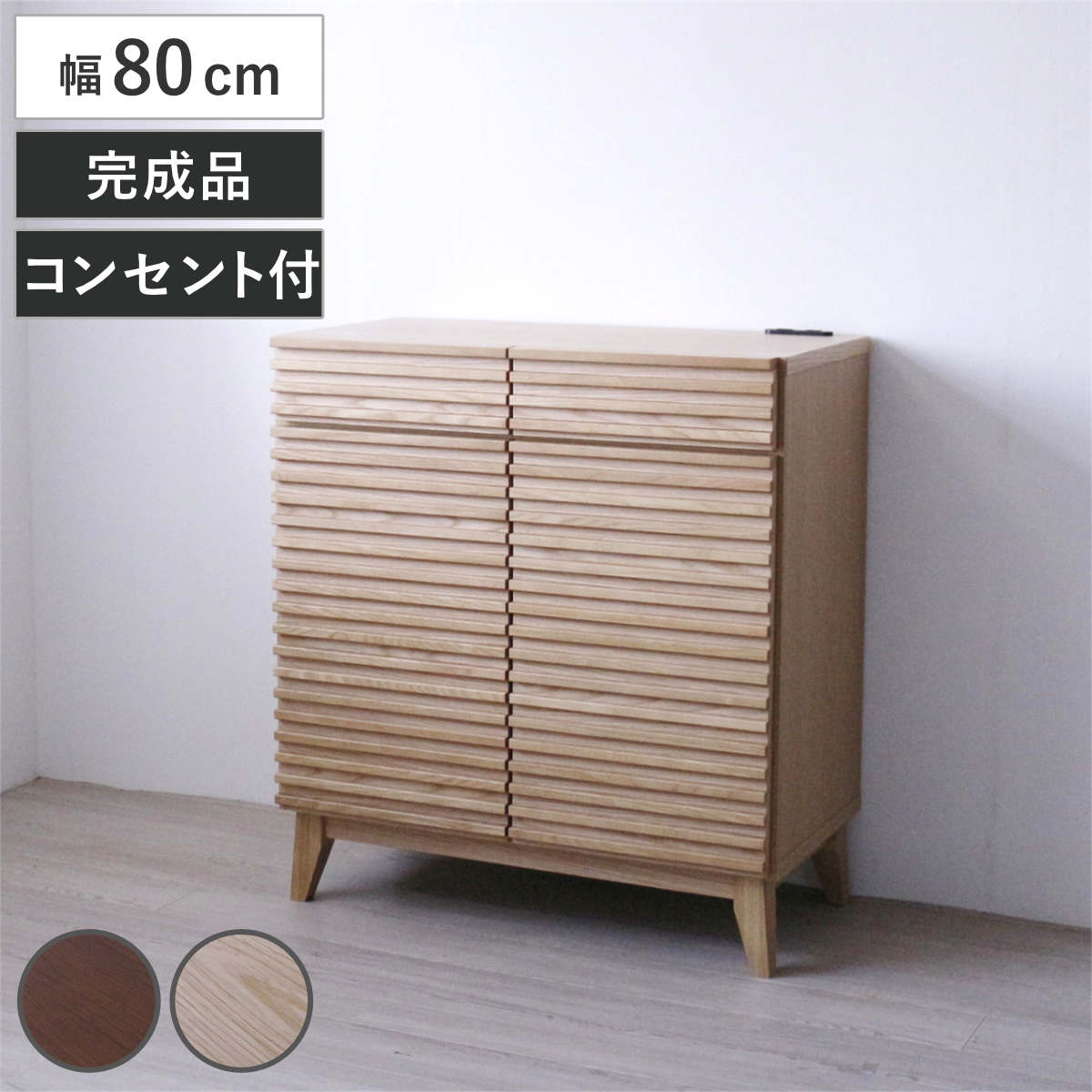 キッチンカウンター 幅80cm 2口コンセント付 ルーバーデザイン 天然木 完成品 ( カウンター キッチン 収納 フルスライドレール 木製 お掃除ロボット対応 リビングボード 引き出し コンセント付 ブラウン ナチュラル 可動棚 ) 【ナチュラル】