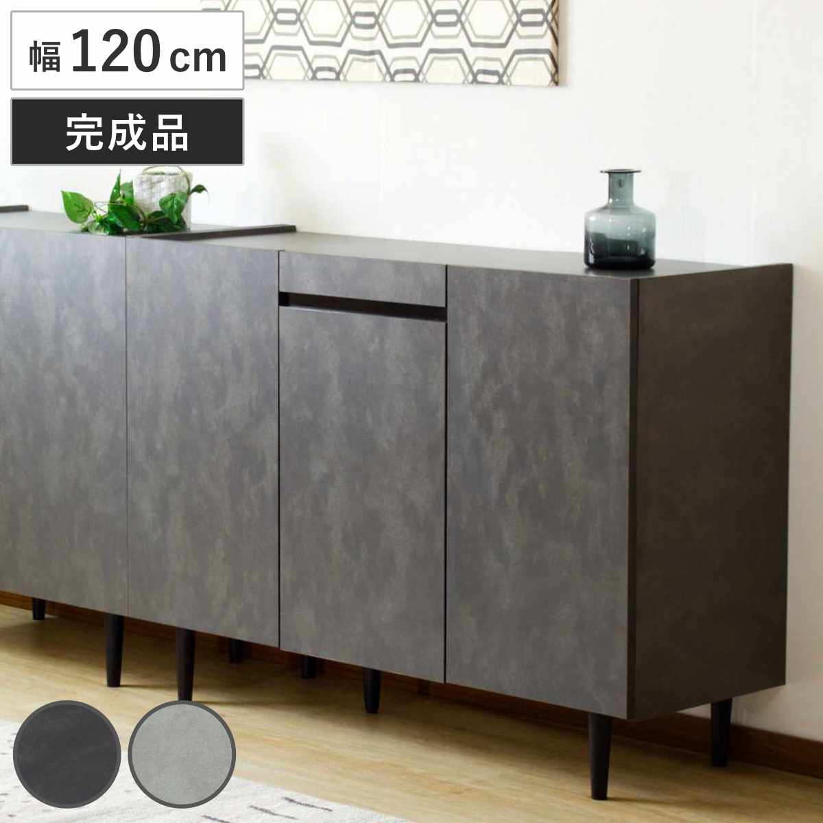 サイドボード 幅120cm オールメラミン 背面化粧 完成品 ( 棚 ラック 引き出し A4対応 収納 可動棚 スライド棚 メラミン リビングボード 省スペース お掃除ロボット対応 ブラック ホワイト 石目調 ) 【ブラック】