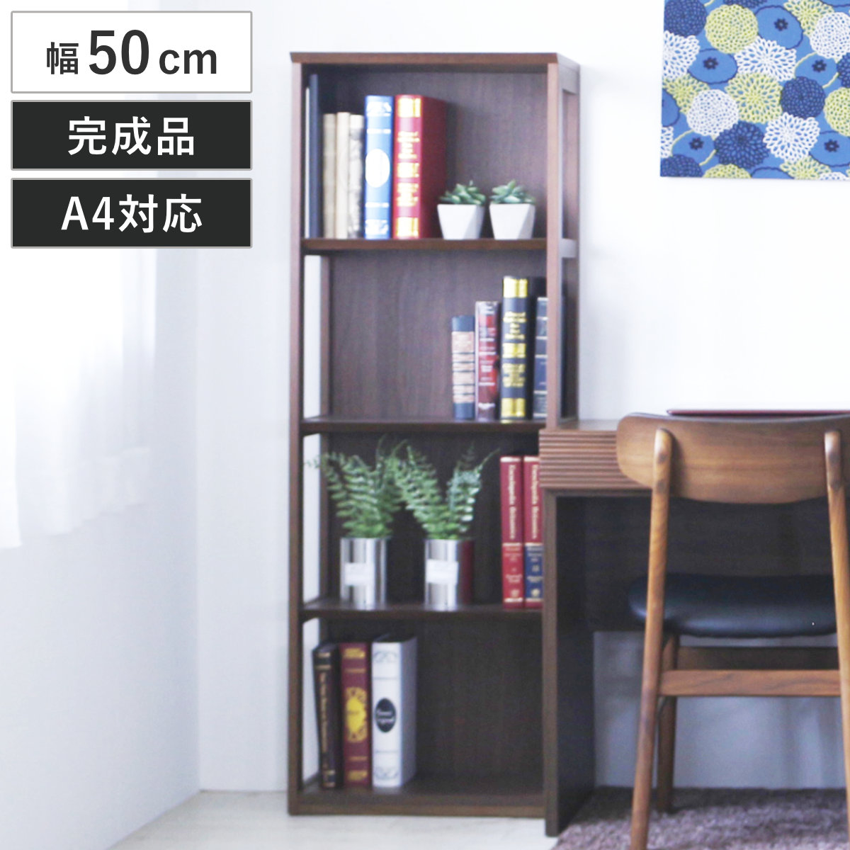 本棚 幅50cm 4段 背面化粧 天然木 完成品 ( ラック 棚 収納 A4対応 シェルフ デスクサイド オープンラック 飾り棚 ディスプレイ ウォールラック )