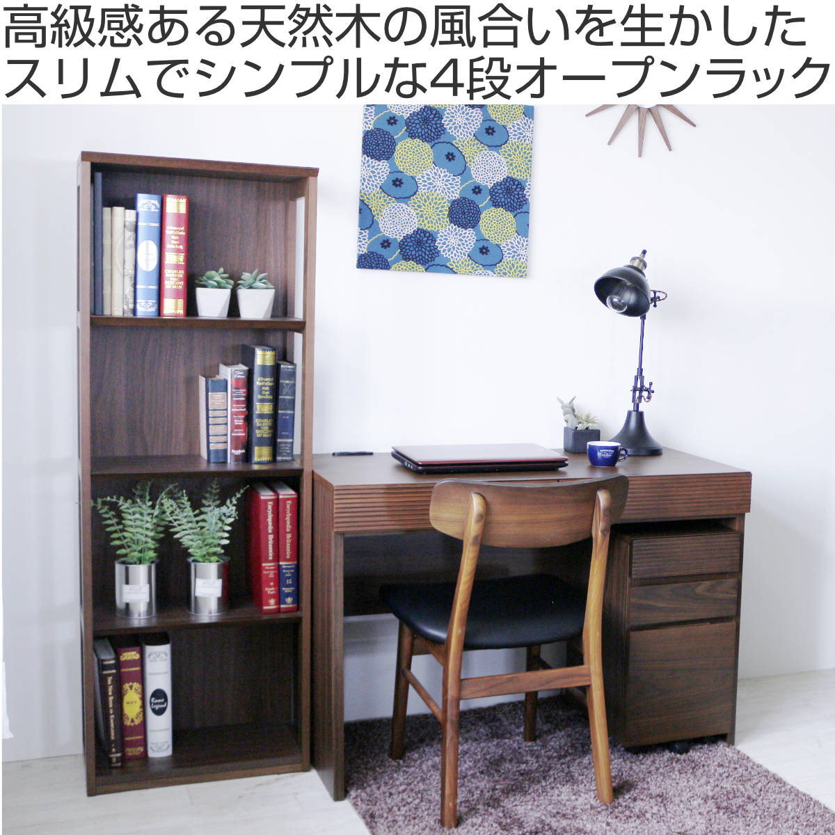 本棚 幅50cm 4段 背面化粧 天然木 完成品 ( ラック 棚 収納 A4対応 シェルフ デスクサイド オープンラック 飾り棚 ディスプレイ ウォールラック )