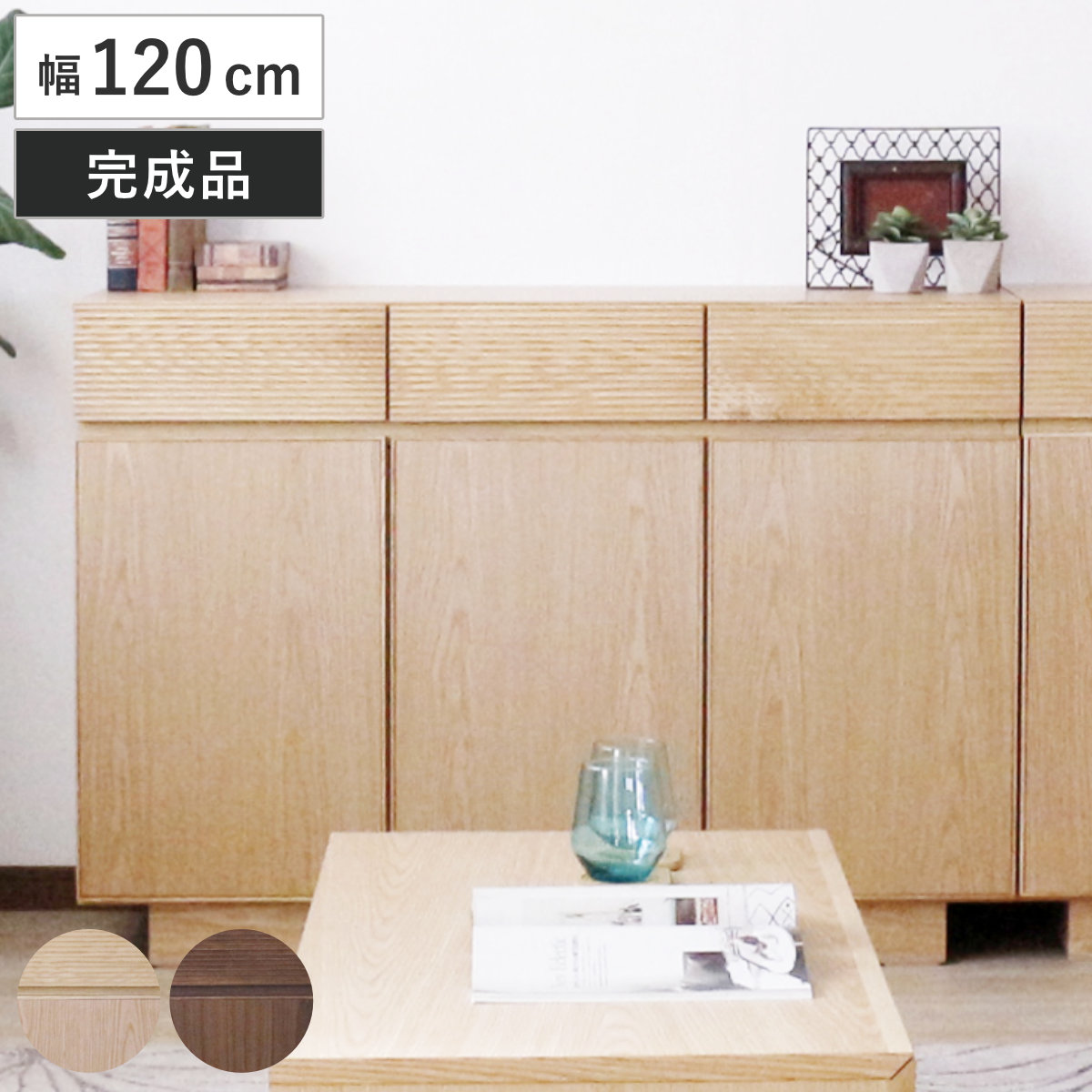 サイドボード 幅120cm 背面化粧 天然木 ( チェスト A4対応 棚 ラック 引き出し 収納 フロート風 リビングボード 可動棚 ナチュラル ウォールナット シンプル ) 【ナチュラル】